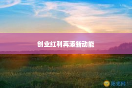 创业红利再添新动能第1张-EA个人工具