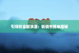 引领创业新浪潮：畅销书榜单揭秘第1张-EA个人工具