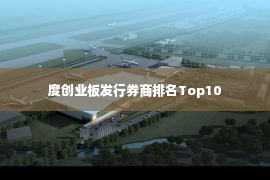 度创业板发行券商排名Top10第1张-EA个人工具