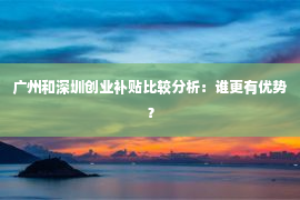 广州和深圳创业补贴比较分析：谁更有优势？第1张-EA个人工具