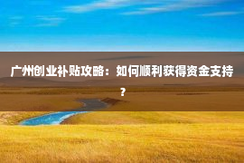 广州创业补贴攻略：如何顺利获得资金支持？第1张-EA个人工具